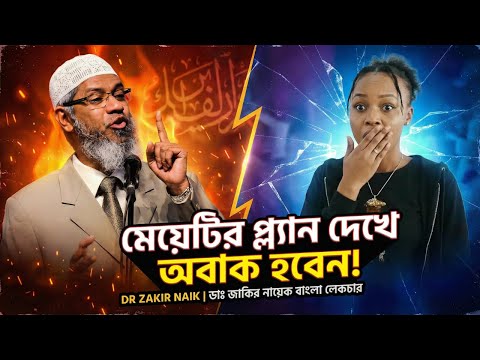 মেয়েটির প্ল্যান দেখে অবাক হবেন!  DR ZAKIR NAIK  ডাঃ জাকির নায়েক বাংলা লেকচার