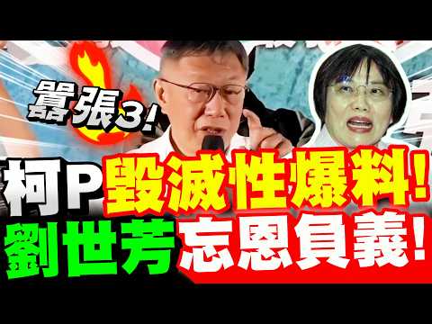 【全字幕】突發！柯文哲不藏了！毀滅性爆料！劉世芳內政部長忘恩負義！？張啟楷嘉義市長選舉初選造勢大會 #李貞秀#內政部長#阿北#柯P
