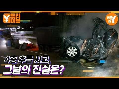 남해고속도로 4중 추돌 사고의 진실 | Y드라이브