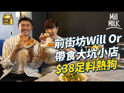 #MM｜大坑奇店賣新型熱狗？跟Will柯煒林行大坑小店 食推介花生酥 領養被遺棄狗狗 成街坊朋友｜#落街食飯 #4K