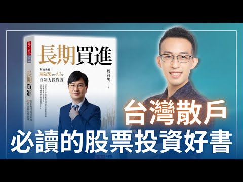 不看盤反而賺更多的投資法台灣散戶必讀的股票投資好書｜《長期買進》