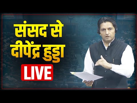 LIVE: Shri Deepender Hooda ji speaks in Parliament on the 150th anniversary of 'Vande Mataram'
