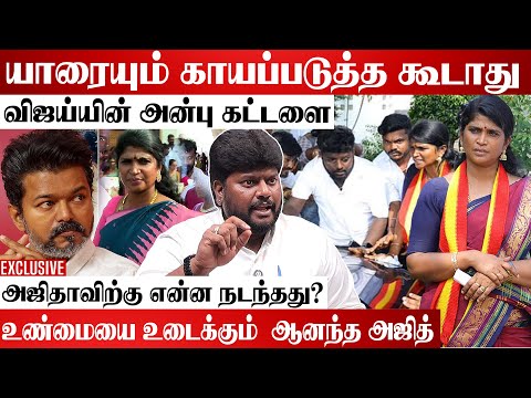 TVK-வில் உட்கட்சி பூசலா  | உண்மையை உடைந்த ANANDH AJITH #Tvk