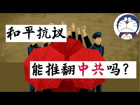 方脸说：和平抗议的方式能推翻共产党吗？想要以这种方式推翻共产党，我们需要做到什么？多伦多方脸的民主革命模型！