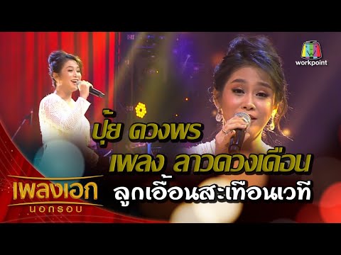 ปุ้ย ดวงพร เพลงลาวดวงเดือน ลูกเอื้อนสะเทือนเวที จากรายการเพลงเอกนอกรอบ