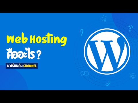 โฮสติ้งคืออะไร เว็บโฮสติ้งคืออะไร