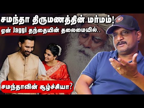 роЪроороирпНродро╛ родро┐ро░рпБроорогродрпНродро┐ро▓рпН роЗро╡рпНро╡ро│ро╡рпБ рооро░рпНроорооро╛! роПройрпН Jaggi родроирпНродрпИропро┐ройрпН родро▓рпИроорпИропро┐ро▓рпН родро┐ро░рпБроорогроорпН? #umapathy