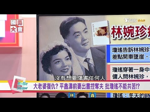 大老婆復仇? 平鑫濤前妻出書控奪夫 批瓊瑤不能共苦!? 國民大會 20180427 (完整版)
