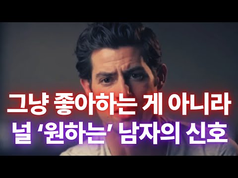 남자가 ‘진짜로 원할 때’ 드러나는 7가지 무의식 신호