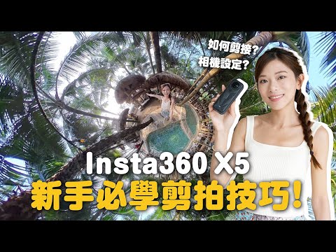 360相機很難用？5招剪拍技巧 新手也能輕鬆學會！千萬不要這樣拍...⚠️｜Insta360 X5 相機設定及注意事項｜廣東話【Pinky Talks Gadgets】