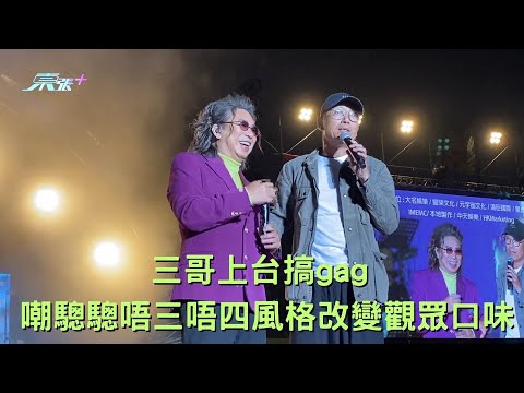 三哥任嘉賓搞gag 嘲驄驄唔三唔四風格改變觀眾口味