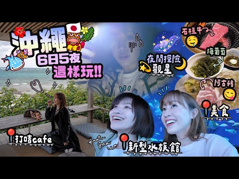 🌺🌊沖繩最美的海邊cafe& 度假住宿!🏝️🇯🇵♡夜間野外探險看到的都是這些!?😰 當地美食餐廳清單😋♡🪼交通方便的新型水族館&ShoppingMall🛍️♡|Cynbunny|