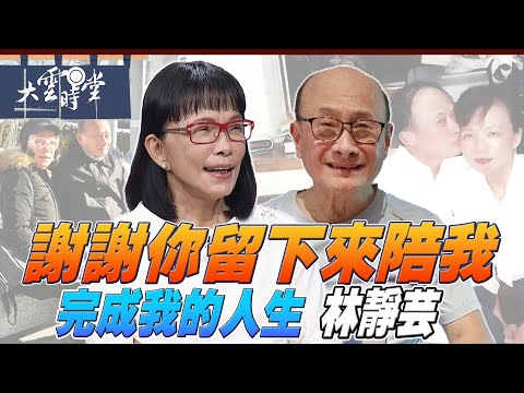 【完整版】謝謝你留下來陪我 林靜芸2025 0913｜【大雲時堂】