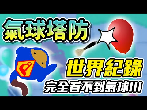猴子射氣球能玩成這樣!? 從頭到尾看不到一顆氣球!!｜神扯電玩｜啾啾鞋