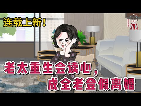 💕现代动画 | 连载更新【老太重生会读心，成全老登假离婚】被前夫欺骗自愿假离婚，借巨款送老二出国，小儿子做了倒插门，三女儿早死，最终靠最看不上的老实大儿子养老。重生回了23年前，重写人生路！#蔓蔓动画