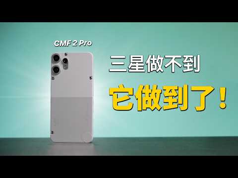 不到 $300,無廣告還很順?|Nothing CMF Phone 2 Pro 評測|彼得森
