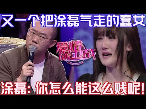PLUS版【愛情保衛戰】又一個把塗磊氣走的女嘉賓！塗磊大發雷霆：你怎麽能這麽賤呢？！#情感