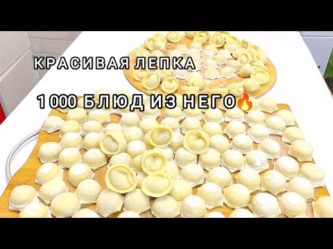 ЧУДО❤️Тесто на Пельмени ,Манты, Вареники ХИНКАЛИ, БУУЗЫ