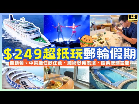 $249超抵玩郵輪假期🌟兩晚遊公海｜自助餐 中菜廳 任飲任食｜船上娛樂設施全面睇｜休閒郵輪渡假｜鼓浪嶼號PIANO LAND｜香港啟德郵輪碼頭出發