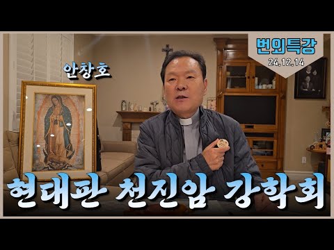 24/12/14 이성효 주교님과 황신부님 특강 - 현대판 천진암 강학회 8부