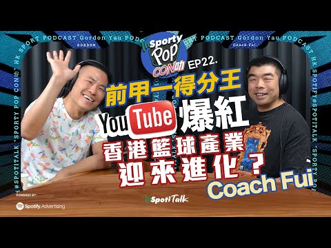 Sporty Pop Con叻 ｜EP22 ｜姜濤為籃球增磅？｜燃燒生命的籃球夢｜從甲一高手到明星教練：Coach Fui 真心剖白香港籃球生態