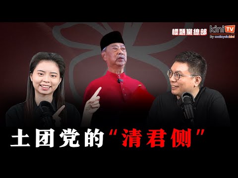土团党的清君侧：赛夫丁袁怀绍“博炒”？ 党内权斗内幕曝光【EP26】