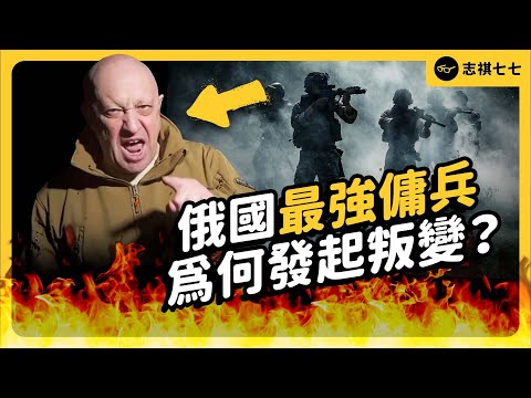 Why did the Wagner Group mutiny against Russia? Will it affect the Ukrainian-Russian war?