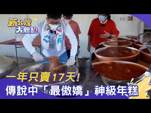 【新台灣大體驗】一年只賣17天!傳說中「最傲嬌」神級年糕|廖慶學 2026.03.21 part2