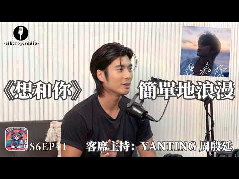 《想和你》簡單地浪漫 (客席主持: @yantingofficial  周殷廷)｜🎙麥麥開咪EP41