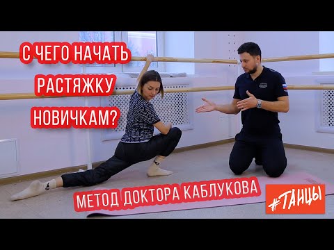 С чего начать растяжку новичкам? Рекомендации для взрослых от доктора Каблукова