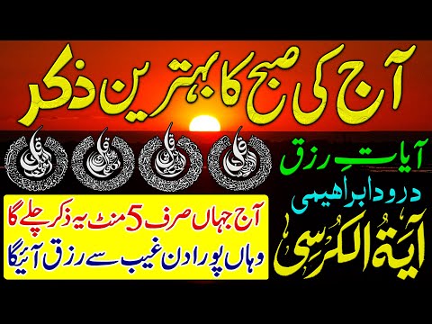 🟥Morning Wazifa After FAJAR Prayers | 4 Qul | Verse of the Chair | Surah Baqarah | Darood Tanjena