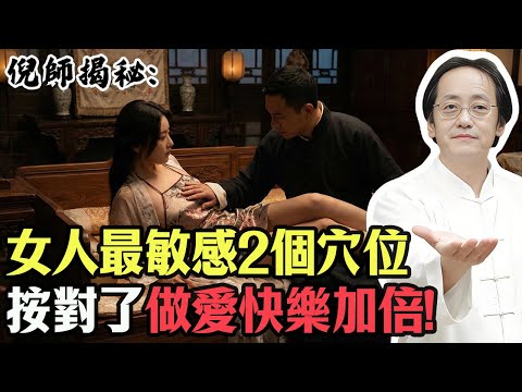 倪海廈:從中醫看「房事」!為何這2點決定了女人的健康與快樂?重燃熱情,夫妻和諧的秘密全在這!#倪海廈 #中醫養生 #房中術 #補腎 #經方