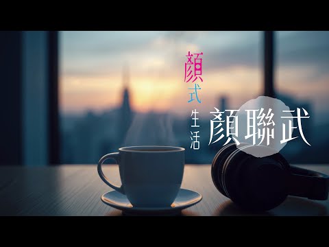 顏聯武:今晚聊天室你問我答|我地講東講西|心事台感情台吹水台八卦乜都得|顏式生活|主持:顏聯武