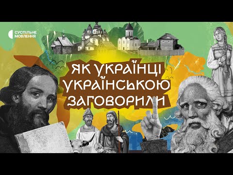 Як звучала українська мова в різні часи | «Як українці українською заговорили» | Освітній фільм