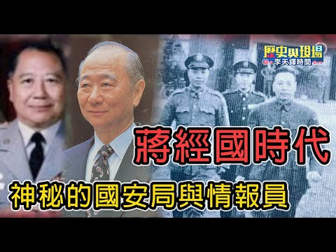 蔣經國時代最神祕情報組織! | 號稱一人之下、萬人之上的情治單位如何掌管一切?【歷史與現場 李天鐸時間-EP4】