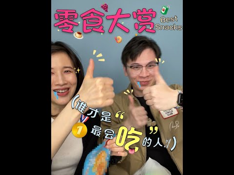 papi酱 - 零食大赏吃吃吃！！【papi酱的日常分享】