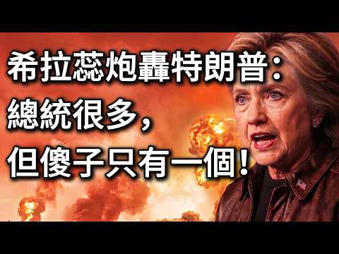 重磅！希拉蕊炮轟特朗普：總統很多，但傻子只有他一個！