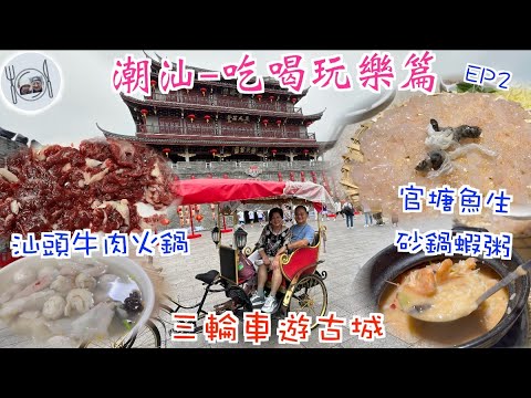196. 潮汕-吃喝玩樂篇-（EP2) ，在潮州第一次食潮式魚生，橙黃色砂鍋蝦粥，埋單¥226。 在汕頭食5大碟牛肉火鍋，加其他配菜，埋單¥259。 #潮汕 #潮州古城 #汕頭牛肉火鍋 #潮州砂鍋粥