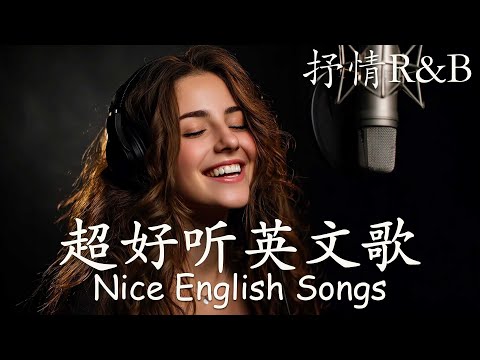 【2025好聽英文歌單】抒情R&B歌單｜ 動人抒情歌單｜讀書、工作與放鬆的絕佳音樂｜Study & Work Music Chill Mix