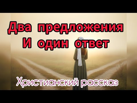 НОВЫЙ Христианский РАССКАЗ | Два предложения и один ответ #христианскийрассказ 