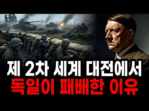 독일이 2차 세계대전에서 패배한 충격적인 이유 (만화로 보는 세계사)