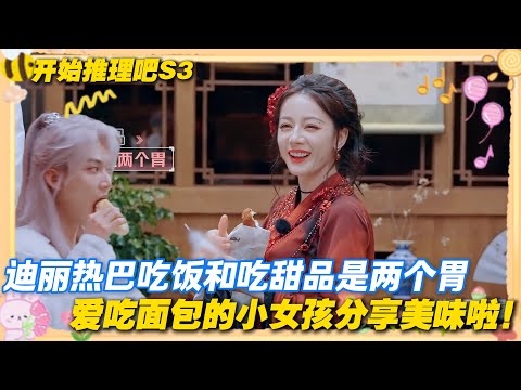 【Multi Sub】开始推理吧 第3季 第九期:爱吃面包的巴巴分享美味啦!迪丽热巴吃完晚饭又在分享面包!周柯宇认证好吃!#开始推理吧 第三季 #迪丽热巴 #张凌赫 #刘宇宁