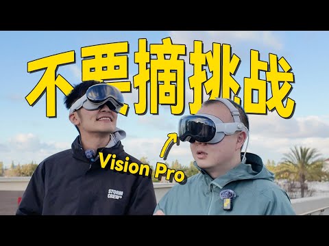 连续佩戴 Vision Pro 30小时后，我们悟了...