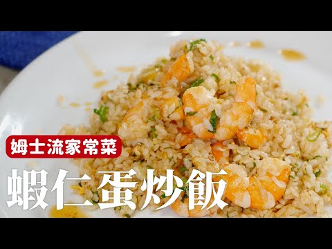 蝦仁蛋炒飯｜蝦油、蝦湯，讓你的炒飯充滿蝦味 [詹姆士/姆士流]