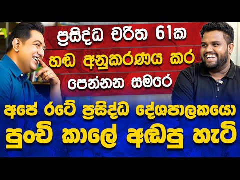 අපේ රටේ ප්‍රසිද්ධ දේශපාලකයො පුංචි කාලෙ අඬපු හැටි| හඬ 61ක් අනුකරණය කර පෙන්නන සමරෙ |