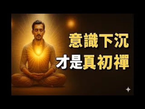 【震撼揭秘】為什麼觀呼吸永遠進不了初禪？