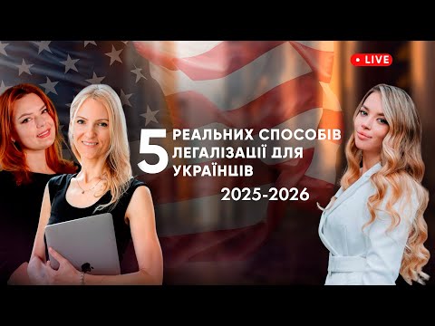 5 способів легалізації в США 2026 | Ефір з колишніми офіцерами USCIS