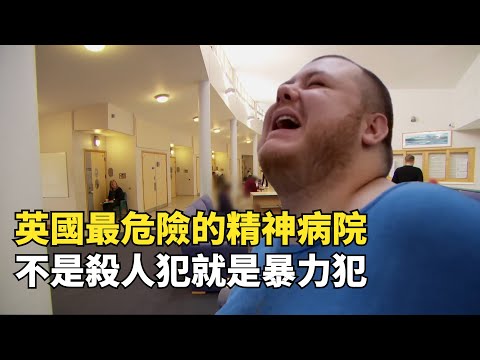 實拍英國精神病院，危險程度堪比監獄，裏面不是殺人犯就是暴力犯