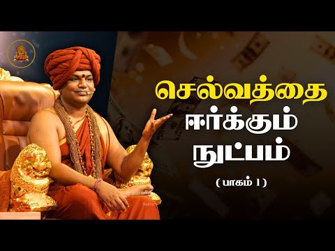 What is money? Bhagavan Nityananda's method for increasing wealth | Part 1