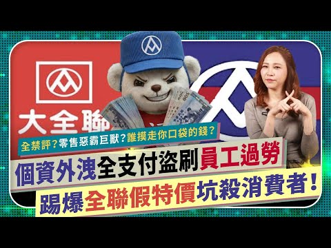 踢爆全聯假特價坑殺台灣消費者🔥【全支付盜刷、個資外洩、員工過勞、寄賣罰款剝皮廠商！】全禁評？出事先發律師函，「保留法律告訴權」警告消費者？併購大潤發成零售界惡霸巨獸？誰摸走你口袋的錢？國際政經259